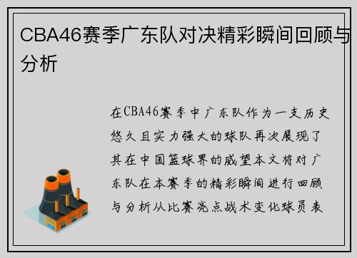 CBA46赛季广东队对决精彩瞬间回顾与分析