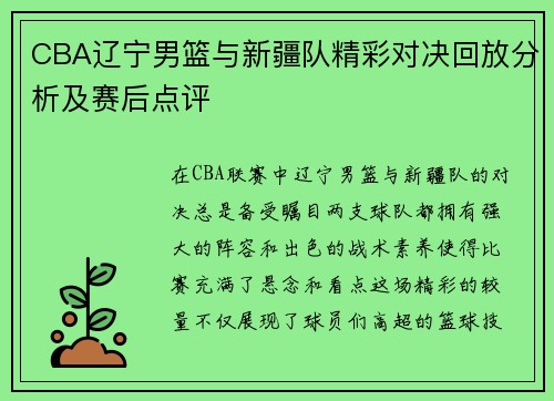 CBA辽宁男篮与新疆队精彩对决回放分析及赛后点评