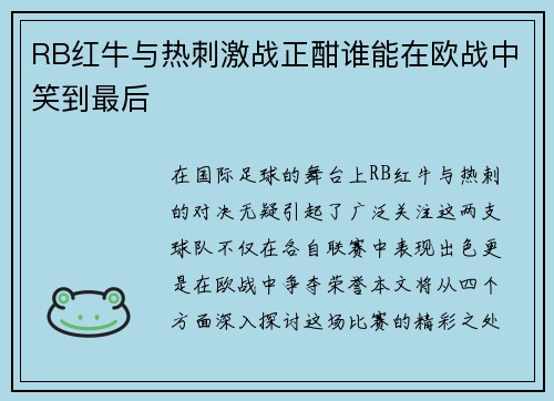 RB红牛与热刺激战正酣谁能在欧战中笑到最后