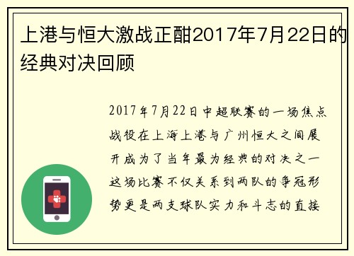 上港与恒大激战正酣2017年7月22日的经典对决回顾