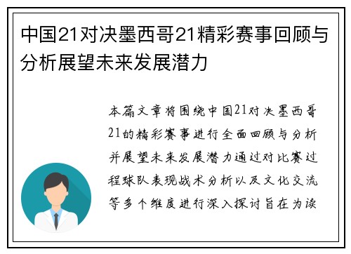 中国21对决墨西哥21精彩赛事回顾与分析展望未来发展潜力
