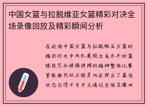中国女篮与拉脱维亚女篮精彩对决全场录像回放及精彩瞬间分析