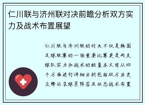 仁川联与济州联对决前瞻分析双方实力及战术布置展望