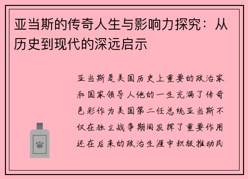 亚当斯的传奇人生与影响力探究：从历史到现代的深远启示