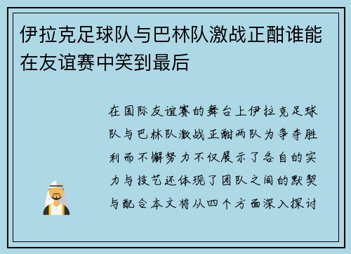 伊拉克足球队与巴林队激战正酣谁能在友谊赛中笑到最后