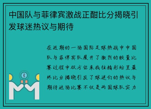 中国队与菲律宾激战正酣比分揭晓引发球迷热议与期待