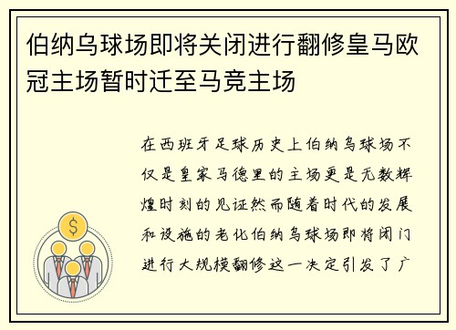 伯纳乌球场即将关闭进行翻修皇马欧冠主场暂时迁至马竞主场