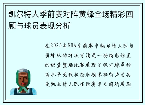 凯尔特人季前赛对阵黄蜂全场精彩回顾与球员表现分析