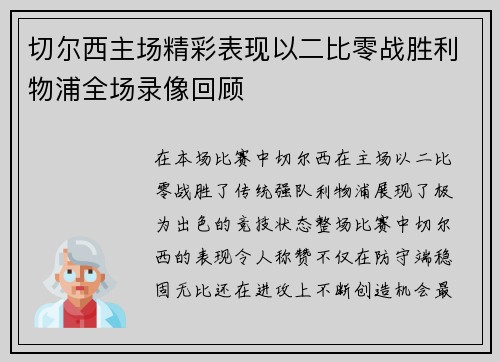 切尔西主场精彩表现以二比零战胜利物浦全场录像回顾