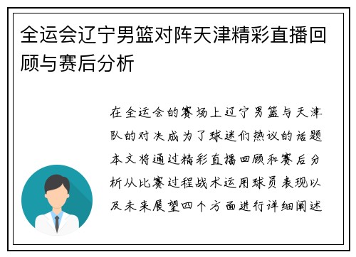 全运会辽宁男篮对阵天津精彩直播回顾与赛后分析