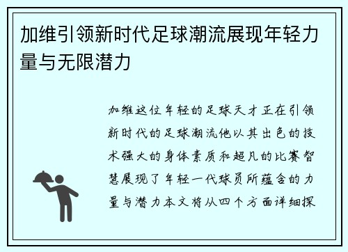 加维引领新时代足球潮流展现年轻力量与无限潜力