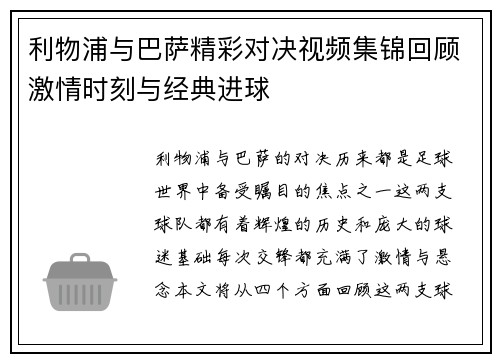 利物浦与巴萨精彩对决视频集锦回顾激情时刻与经典进球