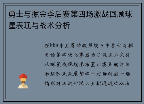勇士与掘金季后赛第四场激战回顾球星表现与战术分析