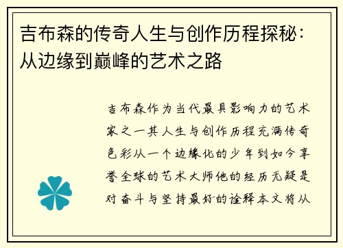 吉布森的传奇人生与创作历程探秘：从边缘到巅峰的艺术之路