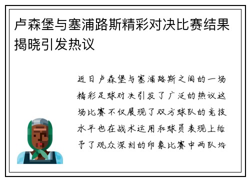 卢森堡与塞浦路斯精彩对决比赛结果揭晓引发热议