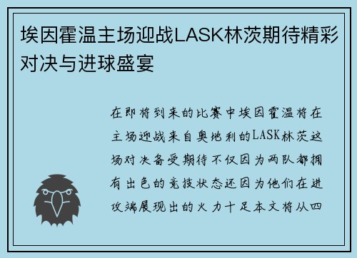 埃因霍温主场迎战LASK林茨期待精彩对决与进球盛宴
