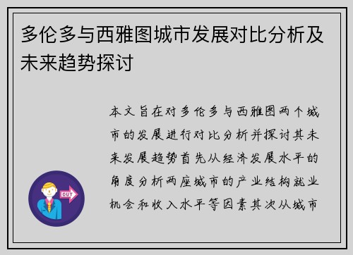 多伦多与西雅图城市发展对比分析及未来趋势探讨