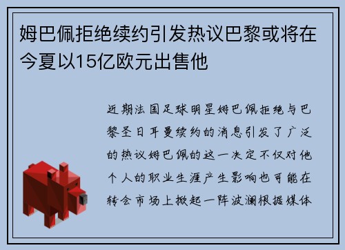 姆巴佩拒绝续约引发热议巴黎或将在今夏以15亿欧元出售他