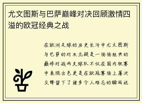 尤文图斯与巴萨巅峰对决回顾激情四溢的欧冠经典之战