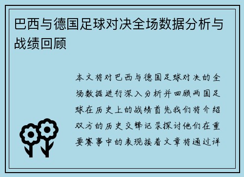 巴西与德国足球对决全场数据分析与战绩回顾