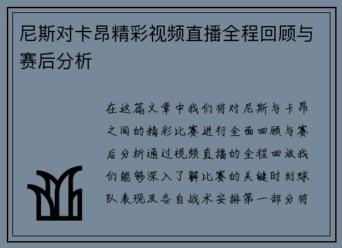 尼斯对卡昂精彩视频直播全程回顾与赛后分析