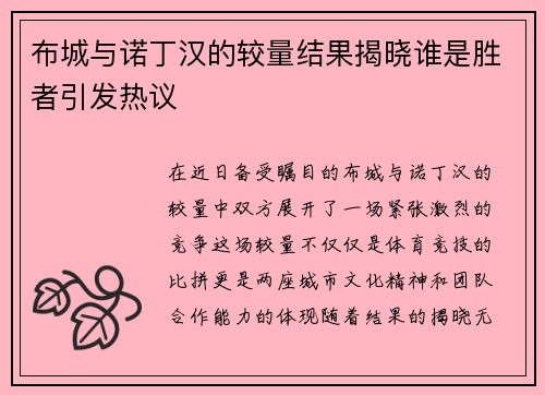 布城与诺丁汉的较量结果揭晓谁是胜者引发热议