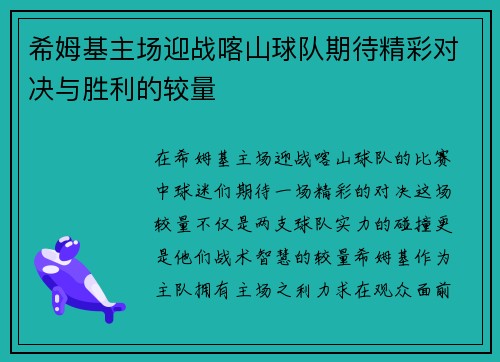 希姆基主场迎战喀山球队期待精彩对决与胜利的较量
