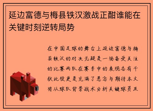 延边富德与梅县铁汉激战正酣谁能在关键时刻逆转局势