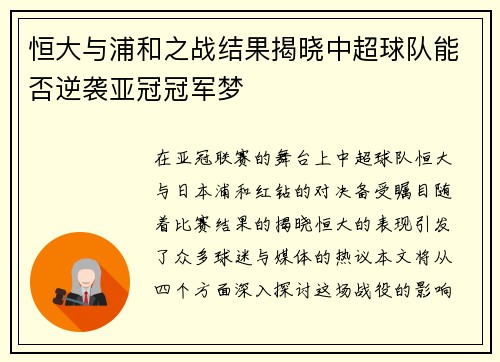恒大与浦和之战结果揭晓中超球队能否逆袭亚冠冠军梦